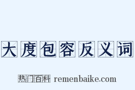 大度包容反义词是什么意思的图片